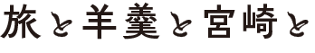 旅と羊羹と宮崎と