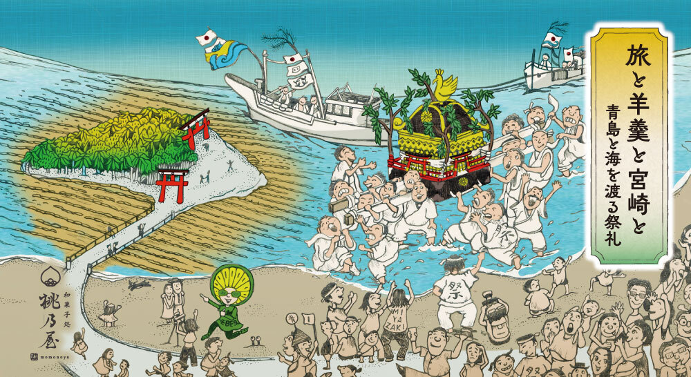 青島と海を渡る祭礼