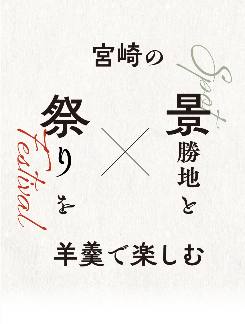 宮崎の景勝地と祭りを羊羹と楽しむ