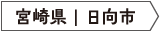 宮崎県日向市
