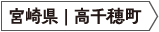 宮崎県高千穂町